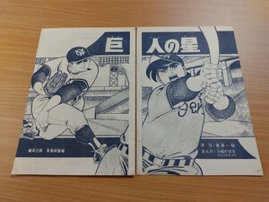 切抜き/巨人の星 川崎のぼる 梶原一騎/少年マガジン1970年25号掲載