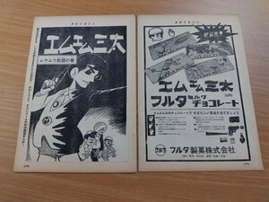 切抜き/エムエム三太 ムウムウ教団の巻 小沢さとる/少年マガジン1965年50号掲載