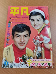 切抜き/表紙 恵とも子 西郷輝彦/グラビア いしだあゆみ 山田太郎/平凡1966年1月号掲載