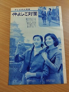 切抜き/柴田美保子 本間千代子 山田太郎 舟木一夫 鰐淵晴子 悠木千帆 四方晴美 蔵芳忠 倉石功 梶健司/平凡1966年1月号掲載