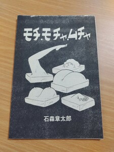 切抜き/モチ.モチャ.ムチャ 石森章太郎(石ノ森章太郎)/SFマンガ大全集PART3 1979年再掲載