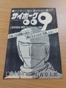 切抜き/サイボーグ009 機々械々編 石森章太郎(石ノ森章太郎)/少年サンデー1979年42号掲載