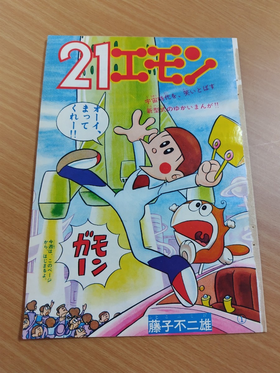 2023年最新】ヤフオク! -藤子不二雄 21エモンの中古品・新品・未使用品一覧