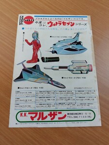 切抜き/裏表紙広告/マルザン(マルサン商店) ウルトラセブン ウルトラホーク/ファンタ・オレンジ/少年サンデー1968年8号掲載