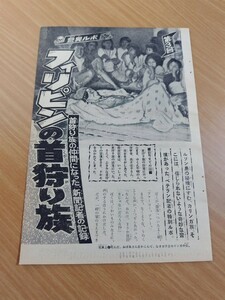 切抜き/フィリピンの首狩り族 藤田真一/少年サンデー1968年8号掲載