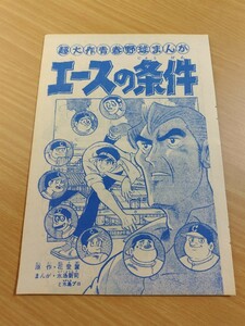 切抜き/エースの条件 水島新司 花登筺/少年キング1969年26号掲載