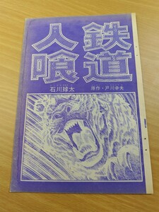 切抜き/人喰鉄道 石川球太 戸川幸夫/少年サンデー1969年9号掲載