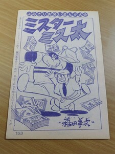 切抜き/ミスターミス太 森田拳次/少年キング1965年16号掲載