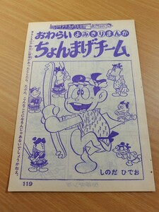 切抜き/ちょんまげチーム しのだひでお(篠田ひでお)/少年キング1965年28号掲載