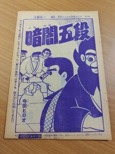 切抜き/暗闇五段 寺田ヒロオ/少年サンデー1963年49号掲載