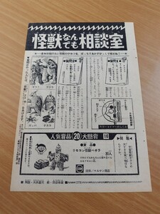 切抜き/怪獣なんでも相談室 大伴昌司 田染幸雄/少年マガジン1967年20号掲載