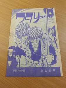 切抜き/ワタリ 第3部 ワタリ一族の巻21 白土三平/少年マガジン1967年27号掲載