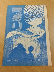 切抜き/ワタリ 第3部 ワタリ一族の巻30 白土三平/1ページ欠落/少年マガジン1967年36号掲載