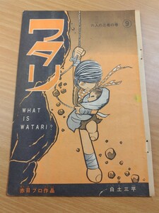 切抜き/ワタリ 六人の忍者の巻9 白土三平/少年マガジン1965年50号掲載