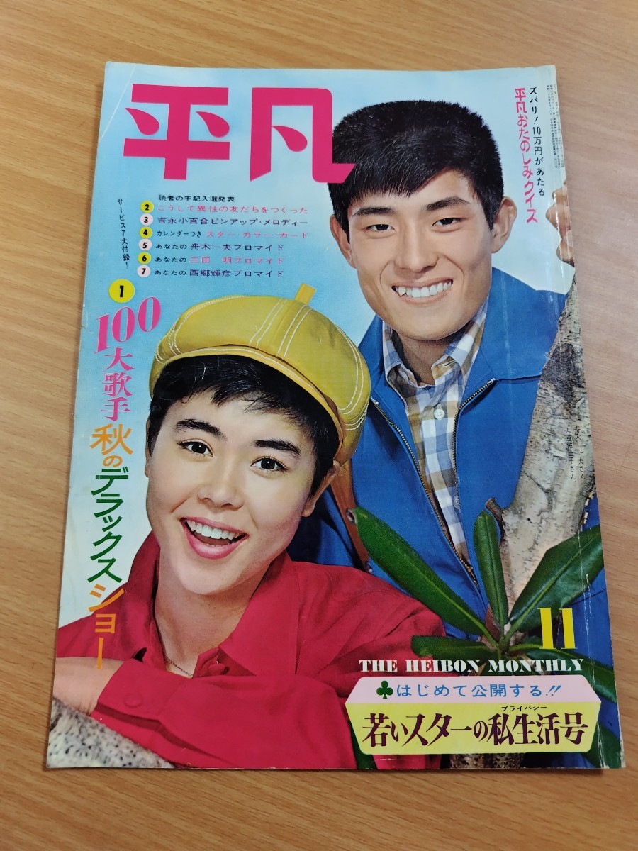 m7913【週刊平凡 S39 no.257】表紙:九重佑三子/いしだあゆみ m7913【週刊平凡 S39 no.257】表紙:九重佑三子/いしだあゆみ