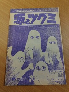 切抜き/源とツグミ 第7話 ひでりと鬼とほとけさま 小山春夫 原作:李春子/少年サンデー1969年44号掲載