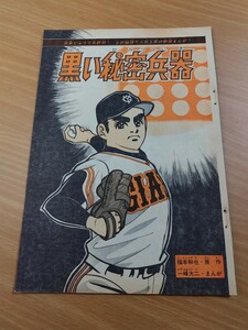 切抜き/黒い秘密兵器 一峰大二 福本和也/少年マガジン1964年28号掲載