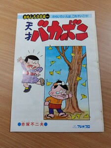 切抜き/天才バカボン 赤塚不二夫/少年マガジン1968年48号掲載