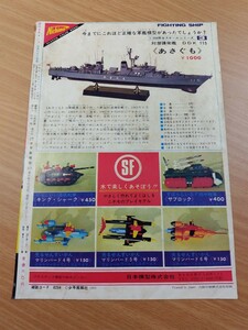 切抜き/裏表紙広告/日本模型 プラモデル 対戦護衛艦あさぐも/マブチモーター ゼネコン/少年キング1969年26号掲載