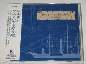 CD 山本正之『サスクハナの曳航』帯付