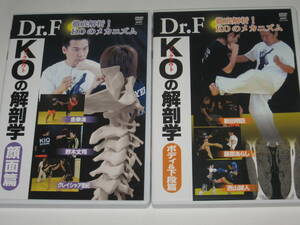 DVD Dr.F KOの解剖学 顔面篇+ボディ&下段篇 2本セット