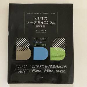 ★ビジネスデータサイエンスの教科書/マット・タディ/すばる舎★