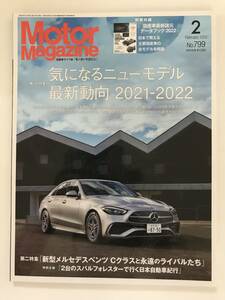 ★Motor Magazine/モーターマガジン February 2022 No.799 /気になるニューモデル最新動向 2021-20221/新型メルセデス Cクラスと永遠の★