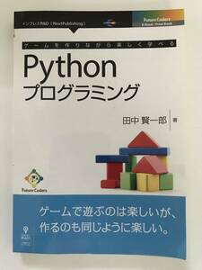 ★『ゲームを作りながら楽しく学べるPythonプログラミング』田中賢一郎/インプレスR&D★