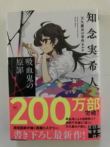 ★初版帯付き/サイン/知念実希人『吸血鬼の原罪　天久鷹央の事件カルテ』実業之日本社文庫★