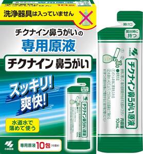 2B 新品 チクナイン 鼻洗浄 専用原液10包　ハナノアより多分強力!　ちくのう症　鼻うがい　静2動