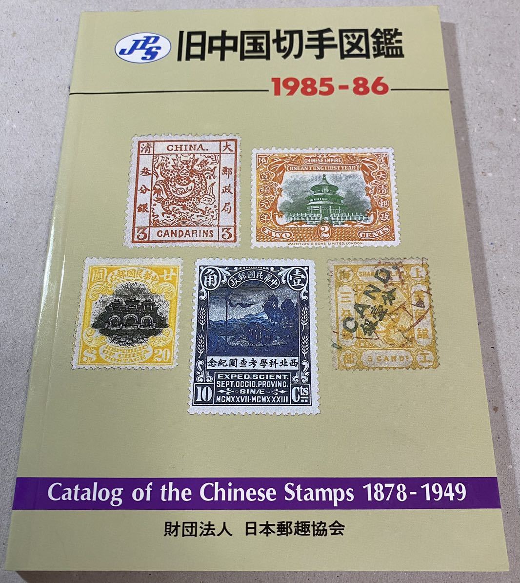 2023年最新】Yahoo!オークション -中国切手(本、雑誌)の中古品・新品