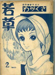 貸本　Ａ５判　【若草】②　山田ひろし＝泉ゆき雄・田中美智子・平野貞治・中村真夢・山中和美　表紙、高橋真琴　あずま社