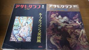 アサヒグラフ/昭和36年～45年/3冊/ルーブル・フランス美術展/ドラクロワ展/スペイン美術展