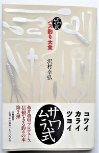 　　No.244★ 沢村幸弘 ★ サワムラ式バス釣り大全 ★ 筑摩書房 ★ 糸井重里プロデュース 　★検索⇒ バサー 希少 オールド ルアーマガジン