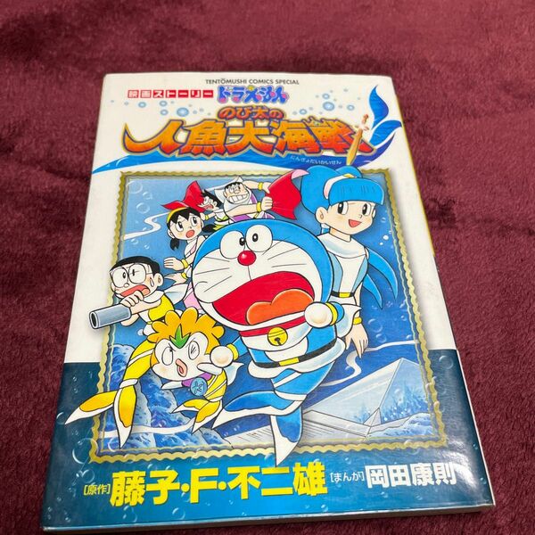 ドラえもん　のび太の人魚大海戦 （てんとう虫コミックススペシャル） 岡田　康則　画