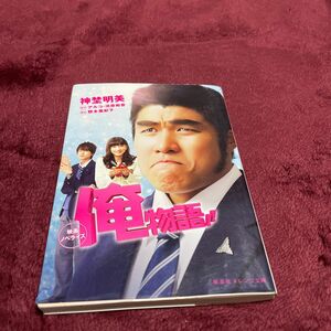 俺物語！！　映画ノベライズ （集英社オレンジ文庫　し４－１） 神埜明美／著　アルコ／原作　河原和音／原作　野木亜紀子／脚本