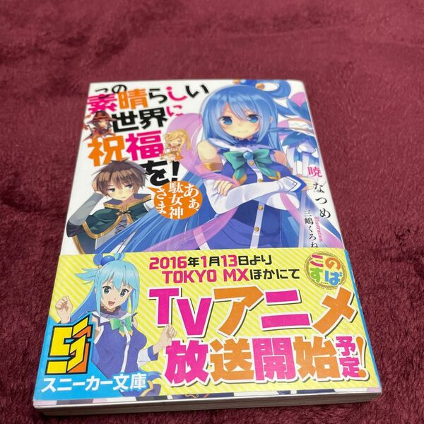 この素晴らしい世界に祝福を！　あぁ、駄女神さま （角川スニーカー文庫　あ－６－１－１） 暁なつめ／著