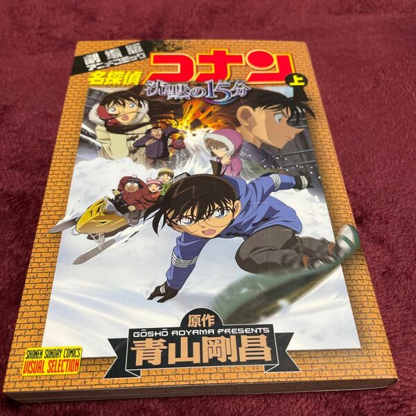 ＶＳ版　劇場版名探偵コナン沈黙の１５　上 （少年サンデーコミックスビジュアルセレクシ） 青山　剛昌　原作