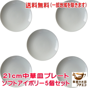 送料無料 21cm 中華皿 プレート ソフトアイボリー ５枚 セット レンジ可 食洗器対応 美濃焼 日本製 丸皿 シンプル リム無し ポーセラーツ