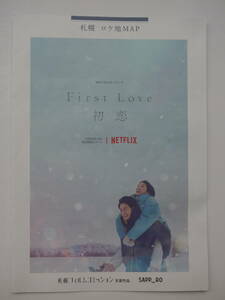 『First Love 初恋』札幌ロケ地マップ★佐藤健 NETFLIX★非売品★限定☆ロケ地MAP