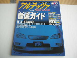 アルテッツァ徹底ガイド 車種別チューニング&ドレスアップマガジン カートップムック・エボ Vol.2 平成11年