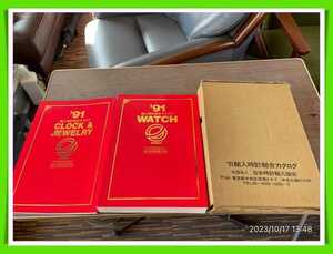 1991年輸入時計カタログ 時計＆ジュエリー WATCH&JEWEELRY ロレックス、オメガ、IWC、オーデマ・ピゲ、パテなど厚本2冊