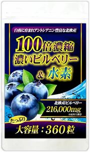 100倍濃縮　濃いビルベリー＆水素　　　３６０粒(約６ヵ月分)　　送料無