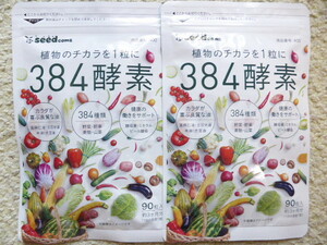 ３８４酵素　約６ヶ月分(90粒×2袋)　シードコムス　　野菜 野草 果実 海藻 キノコ 豆類　　送料無