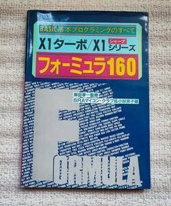 ＢＡＳＩＣ基本プログラミングの全て　X１ターボ／X１シリーズ　フォーミュラ１６０　ＳＲＡマイコン・クラブ＆小林京子編
