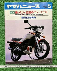 ☆昭和レトロ☆ヤマハニュース１９８５年５月号No.263　昭和６０年５月発行　当時物☆汚れ黄ばみ錆あり！