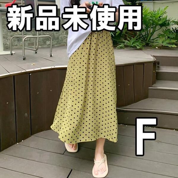 【大人気につき在庫わずか!次入荷未定!最終値下げ!新品未使用】 レディースロングスカート ドット柄 黄緑 F ボトムス 韓国