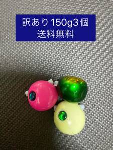 訳あり150g3個　タングステン　タイラバ　鯛ラバ　ヘッド　ネクタイ付き