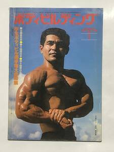 月刊ボディビルディング1978年1月号　ボディビル　本　古本　雑誌　筋トレ　昭和　筋肉　筋力　トレーニング　ヤマサキ運動用具製作所