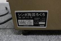 P5284）SHIMPO 電動ろくろ 轆轤 陶芸 シンポ　RK-2Pプロ形_画像4